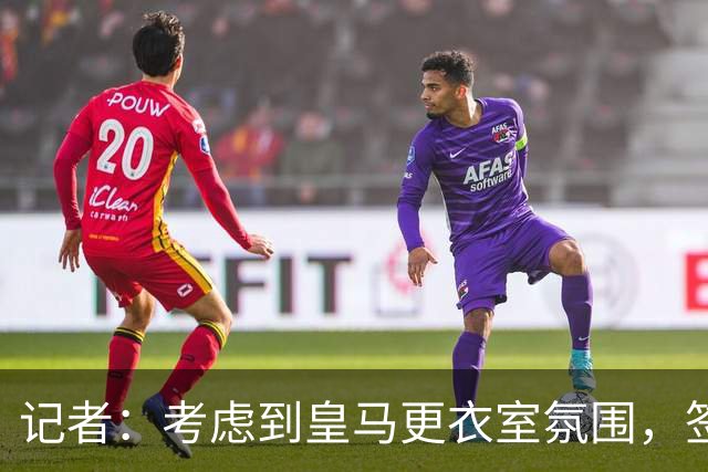 记者：考虑到皇马更衣室氛围，签下库库雷利亚绝对是非常棒的引援