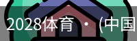 2028体育